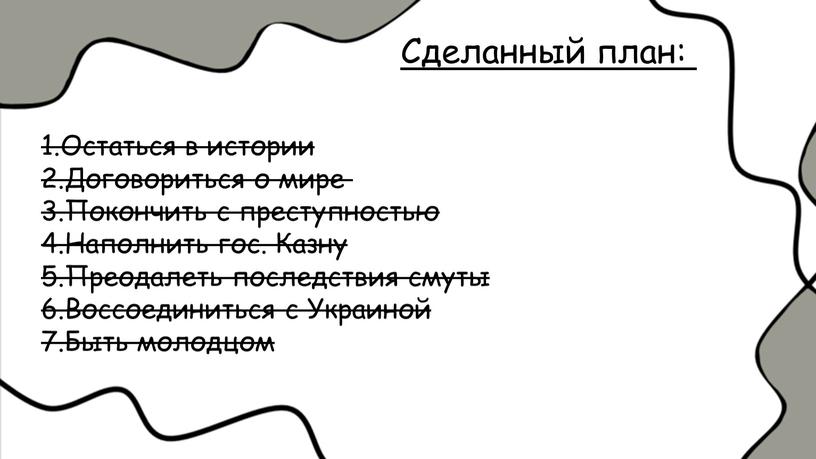 Сделанный план: 1.Остаться в истории 2