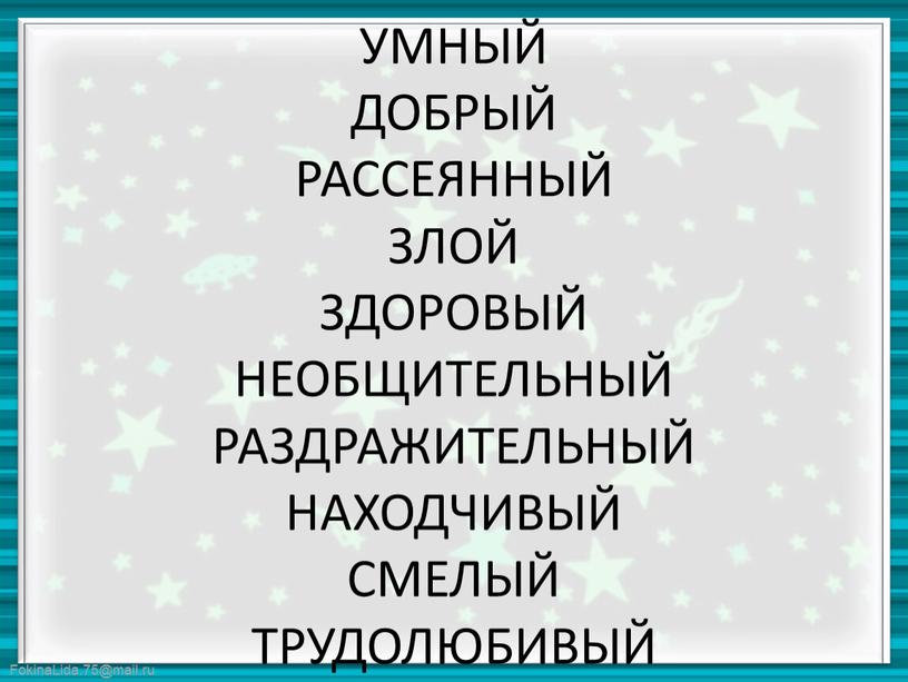 УМНЫЙ ДОБРЫЙ РАССЕЯННЫЙ ЗЛОЙ ЗДОРОВЫЙ