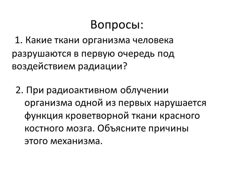 Какие ткани организма человека разрушаются в первую очередь под воздействием радиации? 2