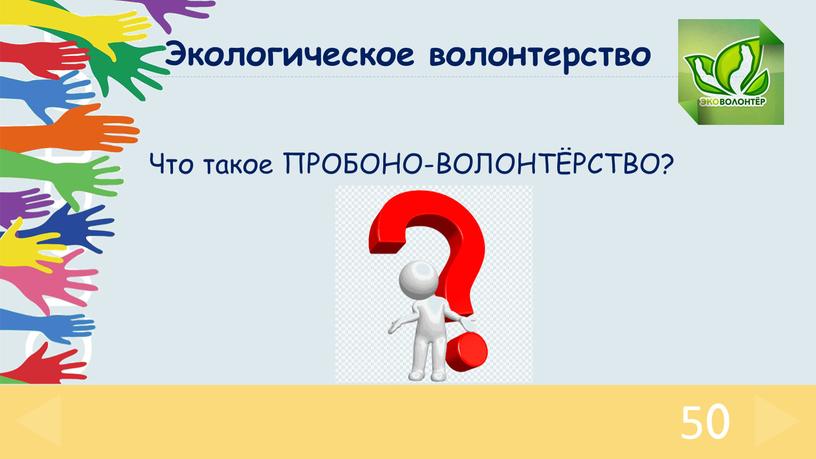 Что такое ПРОБОНО-ВОЛОНТЁРСТВО? 50