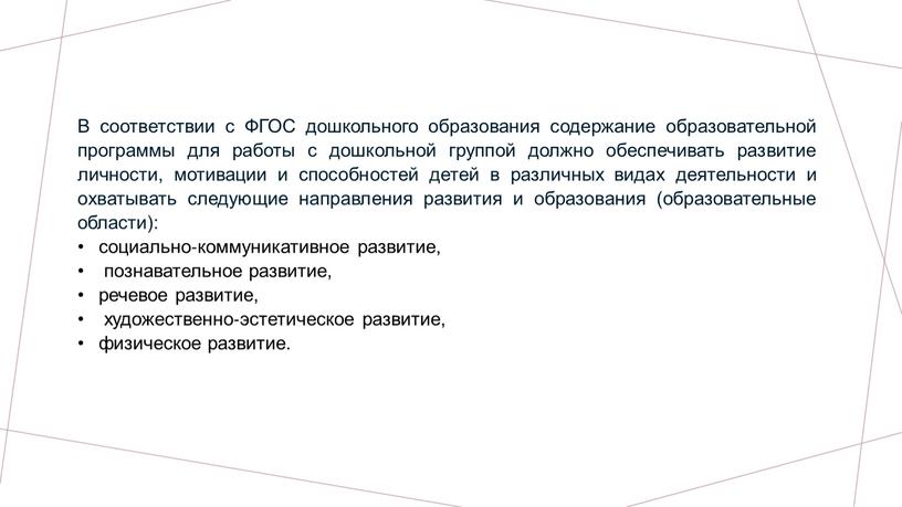 В соответствии с ФГОС дошкольного образования содержание образовательной программы для работы с дошкольной группой должно обеспечивать развитие личности, мотивации и способностей детей в различных видах…