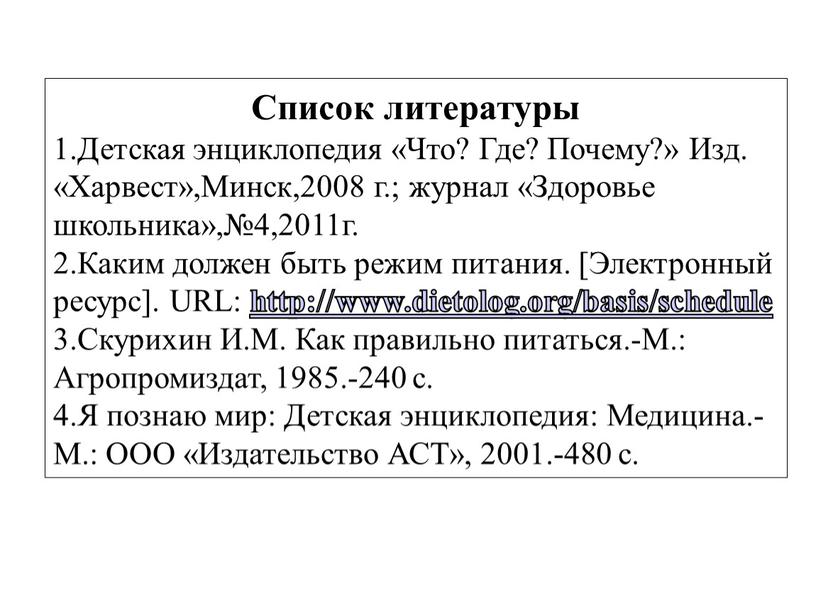 Список литературы Детская энциклопедия «Что?