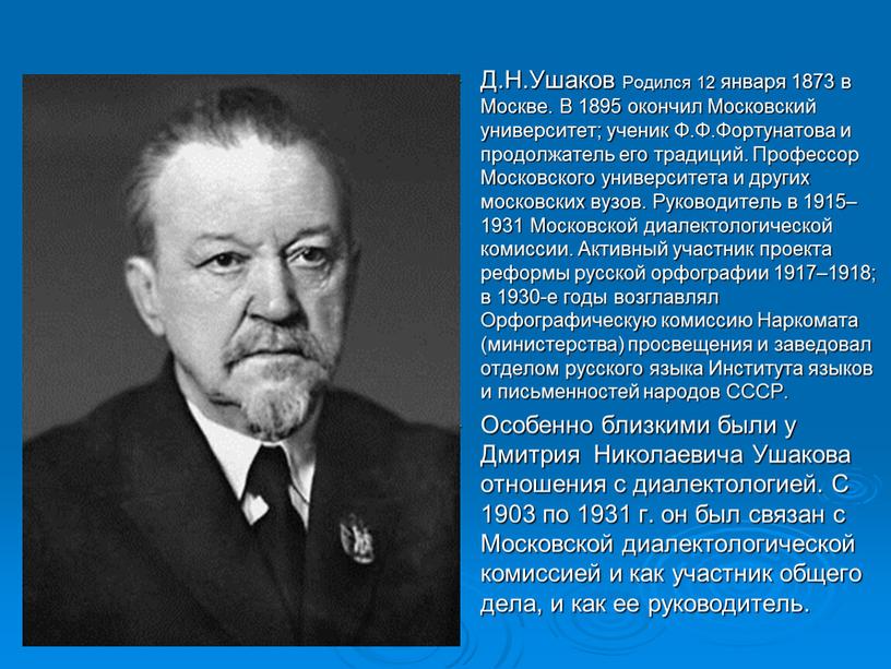 Д.Н.Ушаков Родился 12 января 1873 в