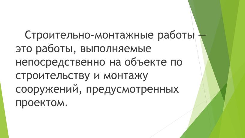 Строительно-монтажные работы — это работы, выполняемые непосредственно на объекте по строительству и монтажу сооружений, предусмотренных проектом