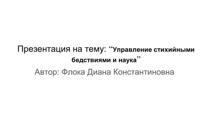 Презентация на тему: “ Управление стихийными бедствиями и наука ”