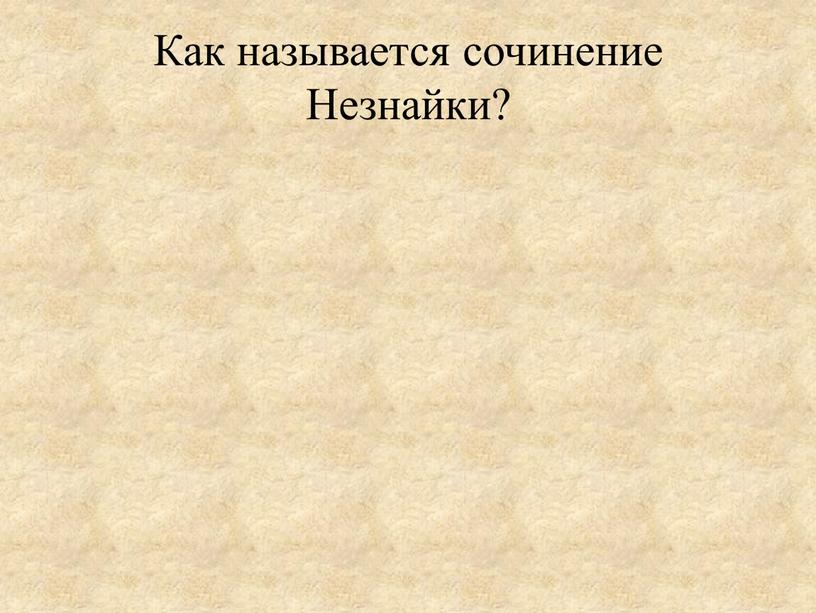 Как называется сочинение Незнайки?