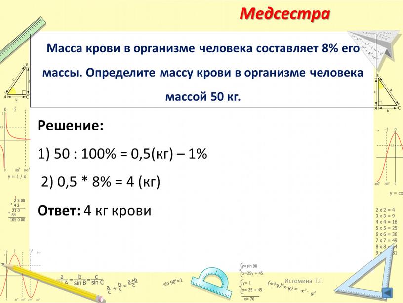 Масса крови в организме человека составляет 8% его массы