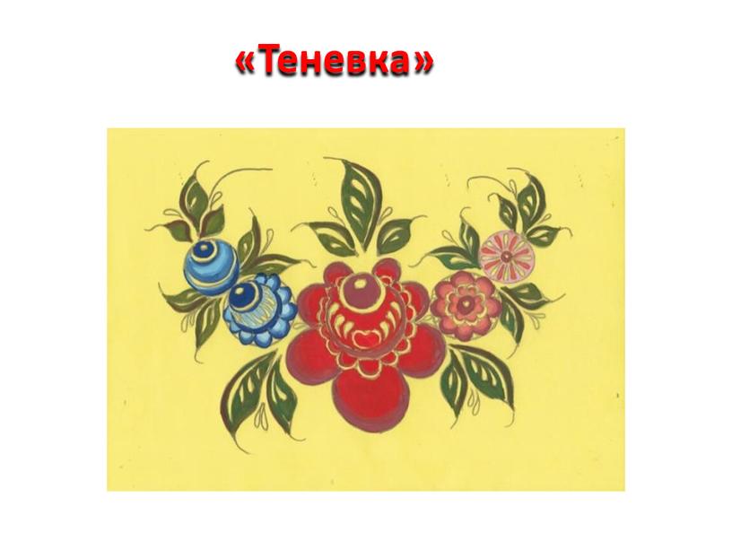 «Теневка»