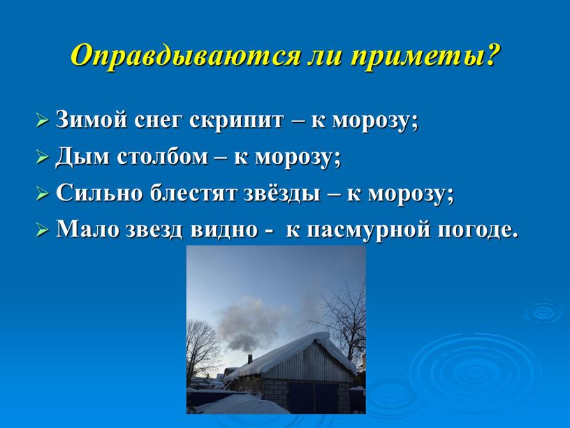 Оправдываются ли приметы? Зимой снег скрипит – к морозу;