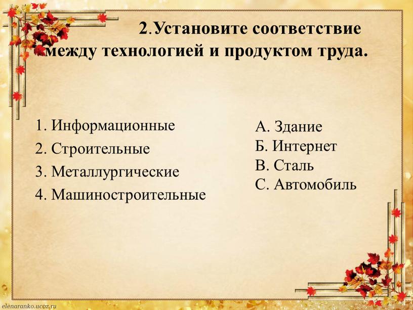 Установите соответствие между технологией и продуктом труда