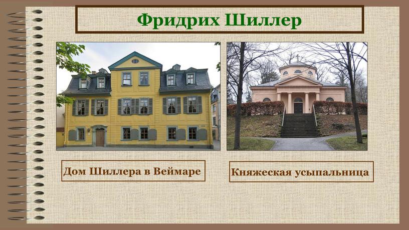 Фридрих Шиллер Княжеская усыпальница