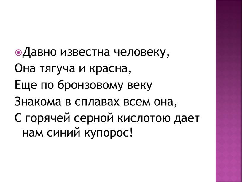 Давно известна человеку, Она тягуча и красна,