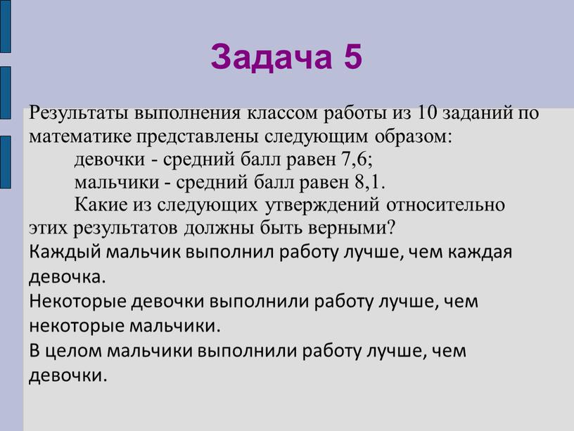 Задача 5 Результаты выполнения классом работы из 10 заданий по математике представлены следующим образом: девочки - средний балл равен 7,6; мальчики - средний балл равен…