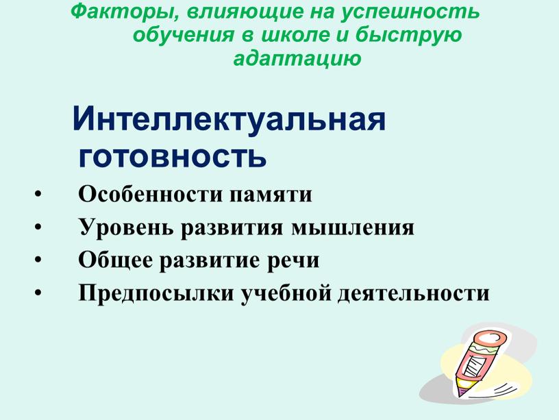 Факторы, влияющие на успешность обучения в школе и быструю адаптацию