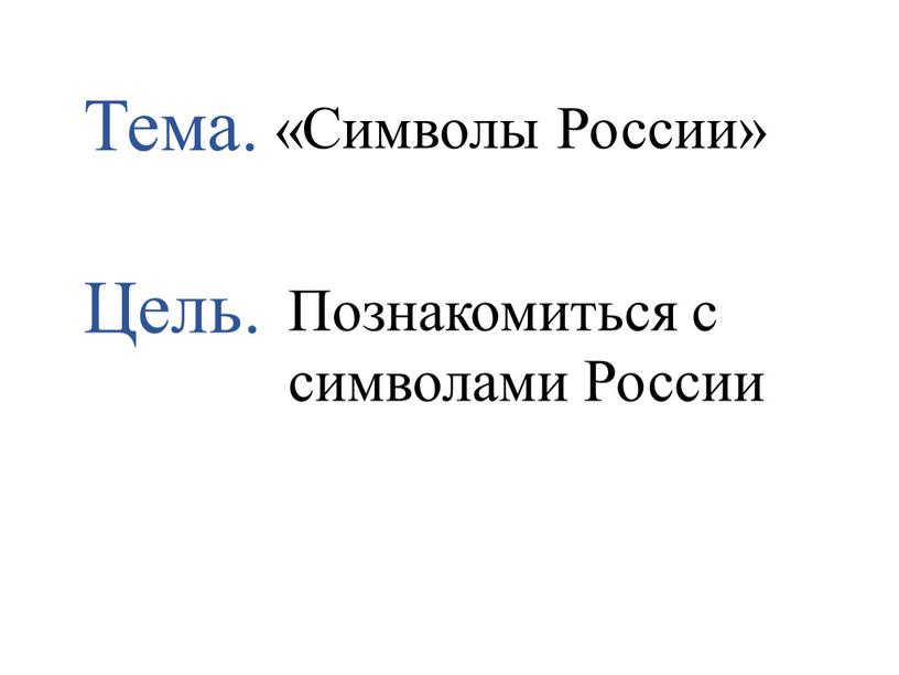 Тема. Цель. «Символы России»