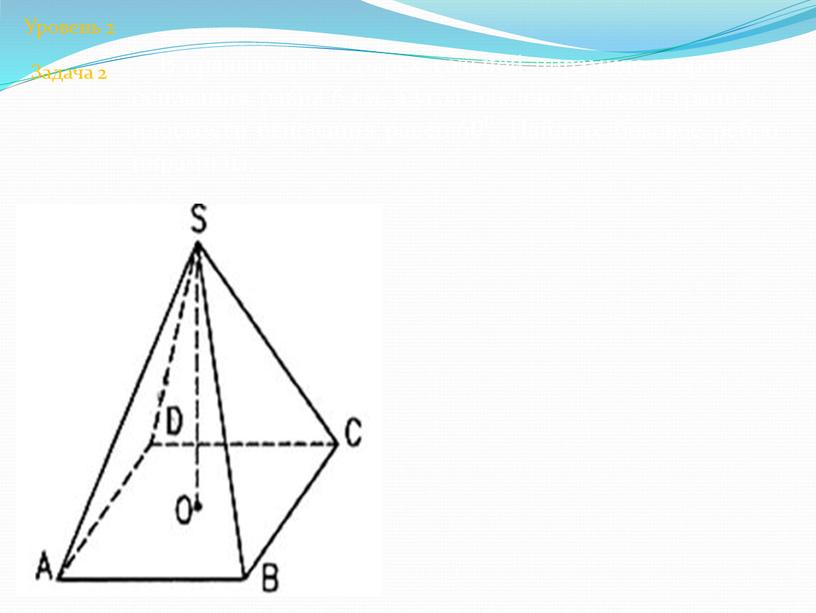 В правильной четырехугольной пирамиде сторона основания равна 6 см, а угол наклона боковой грани к плоскости основания равен 60⁰