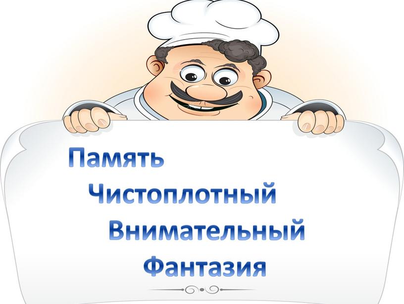 Память Чистоплотный