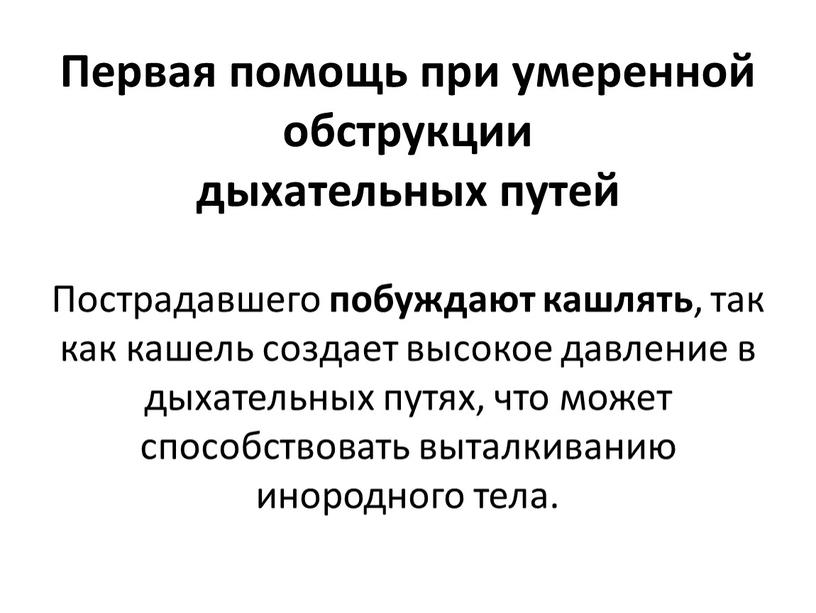 Первая помощь при умеренной обструкции дыхательных путей