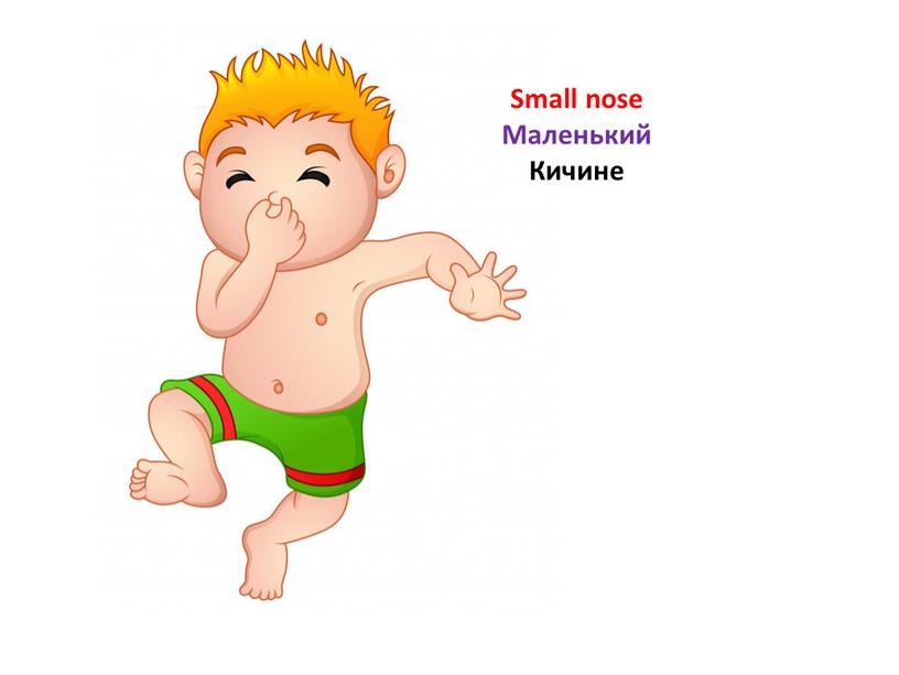 Small nose Маленький Кичине