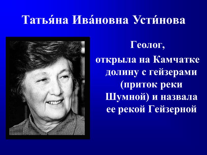 Геолог, открыла на Камчатке долину с гейзерами (приток реки