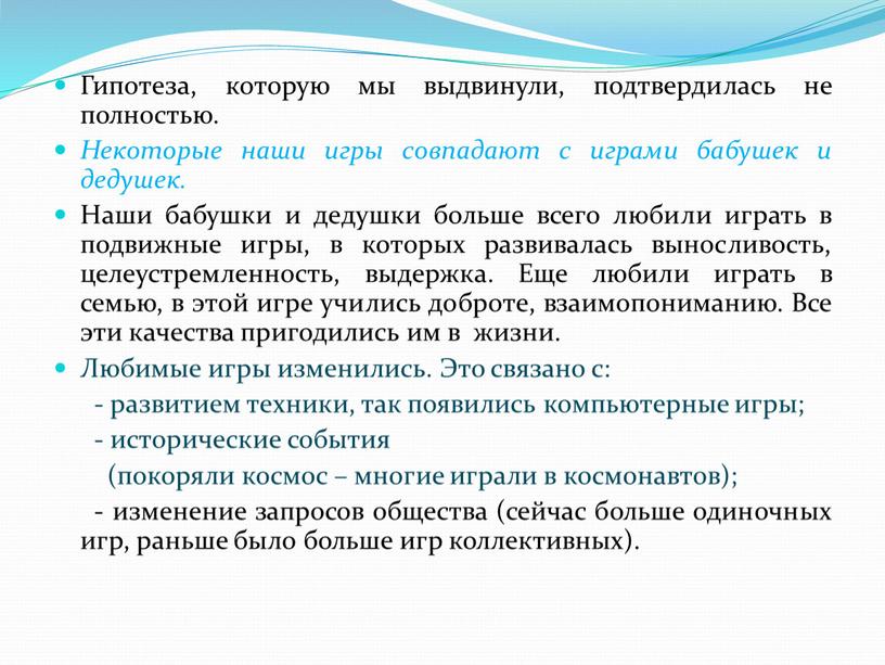 Гипотеза, которую мы выдвинули, подтвердилась не полностью