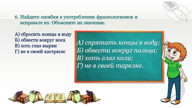 Найдите ошибки в употреблении фразеологизмов и исправьте их