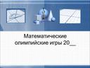 Методическая разработка внеклассного мероприятия по математике "Олимпийские игры"