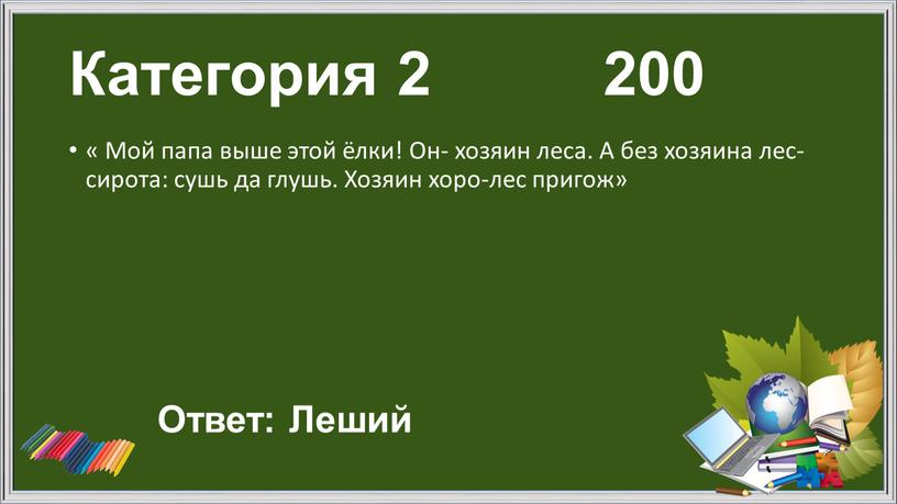 Категория 2 200 « Мой папа выше этой ёлки!