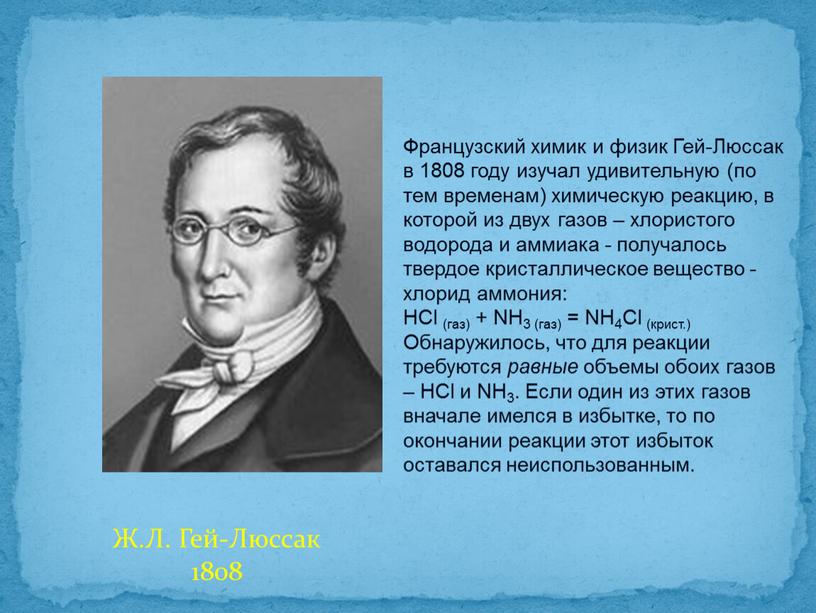 Ж.Л. Гей-Люссак 1808 Французский химик и физик