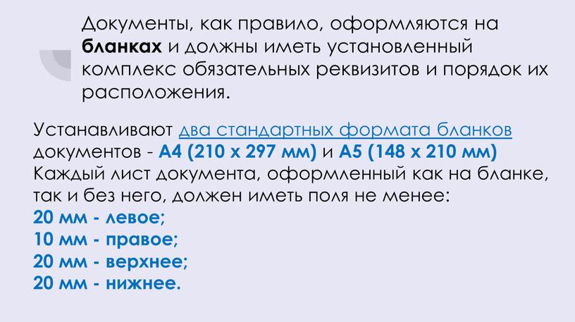 Документы, как правило, оформляются на бланках и должны иметь установленный комплекс обязательных реквизитов и порядок их расположения