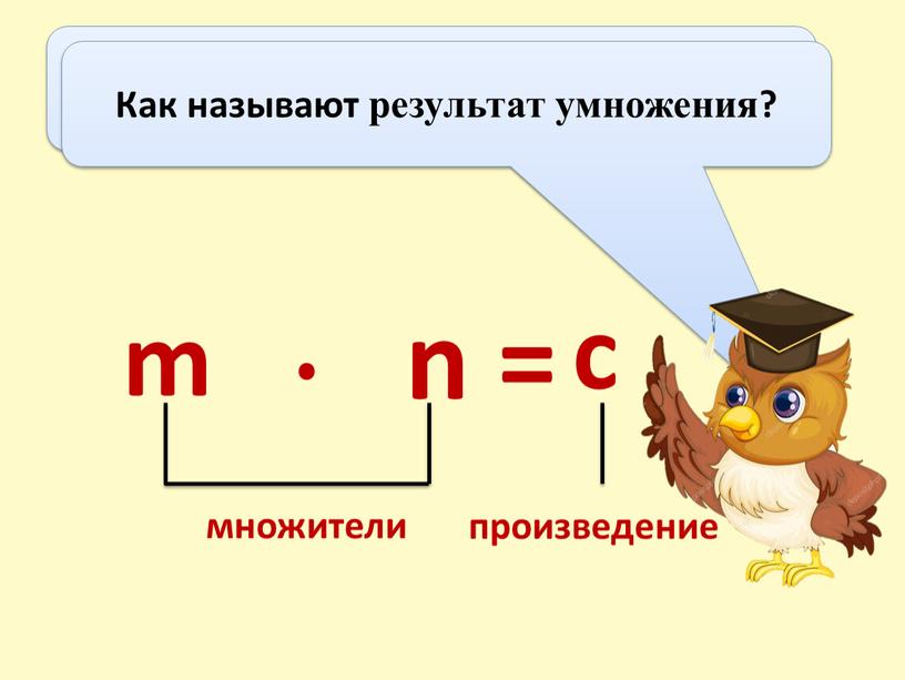 Как называют компоненты m и n в умножении? множители