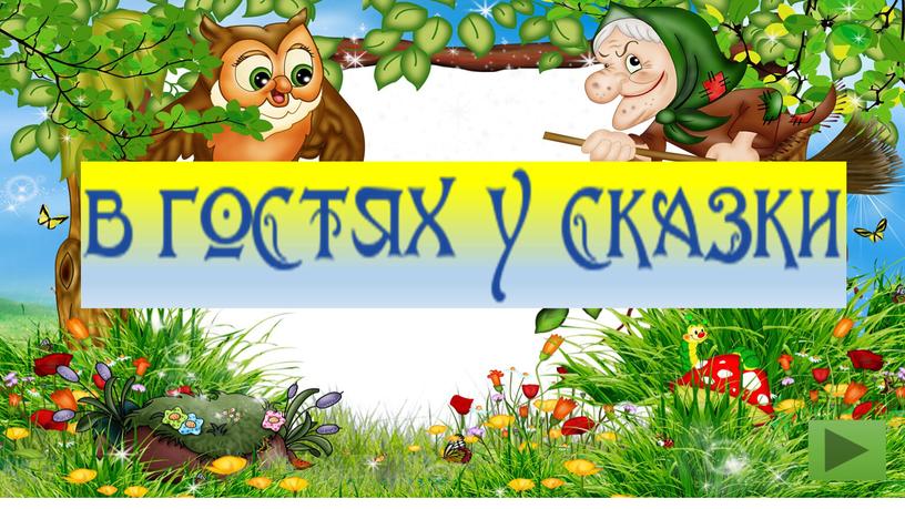 Интерактивная игра "В гостях у сказки"