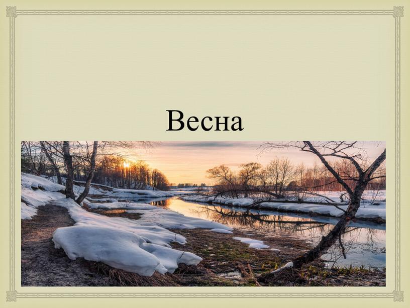 Весна