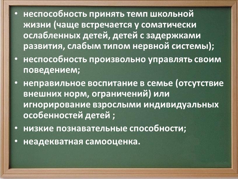 неспособность принять темп школьной жизни (чаще встречается у соматически ослабленных детей, детей с задержками развития, слабым типом нервной системы); неспособность произвольно управлять своим поведением; неправильное…