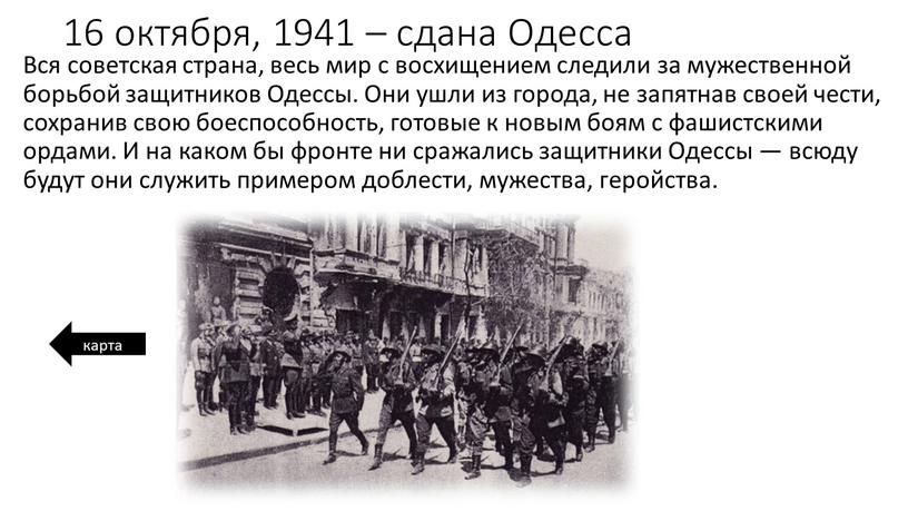 Одесса Вся советская страна, весь мир с восхищением следили за мужественной борьбой защитников
