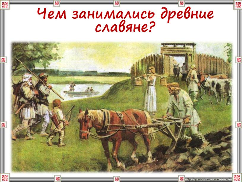 Чем занимались древние славяне?