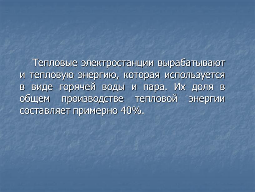 Тепловые электростанции вырабатывают и тепловую энергию, которая используется в виде горячей воды и пара