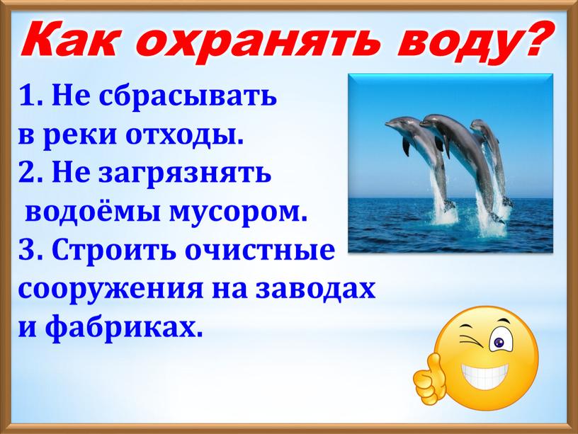 Как охранять воду? 1. Не сбрасывать в реки отходы