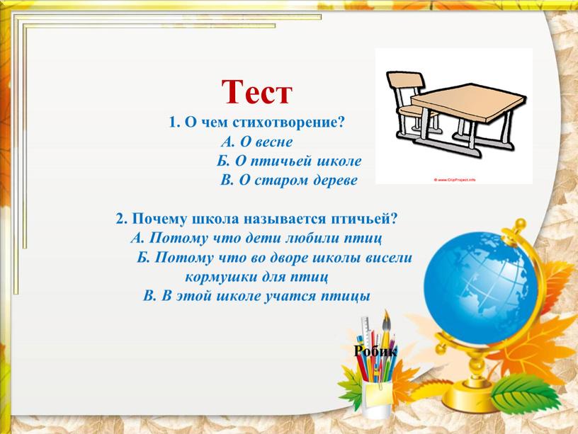 Тест 1. О чем стихотворение? А