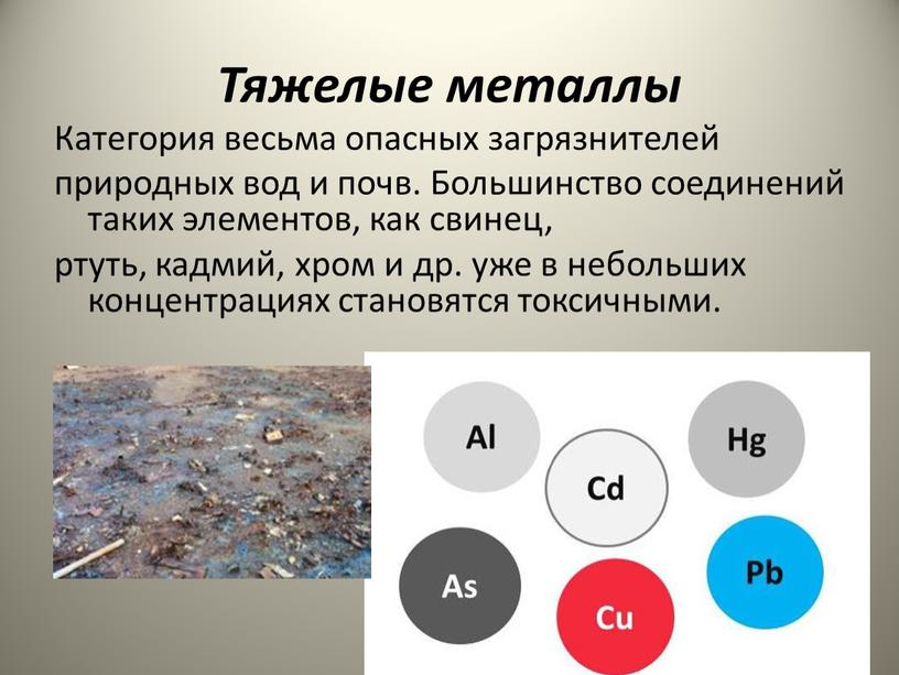 Тяжелые металлы Категория весьма опасных загрязнителей природных вод и почв