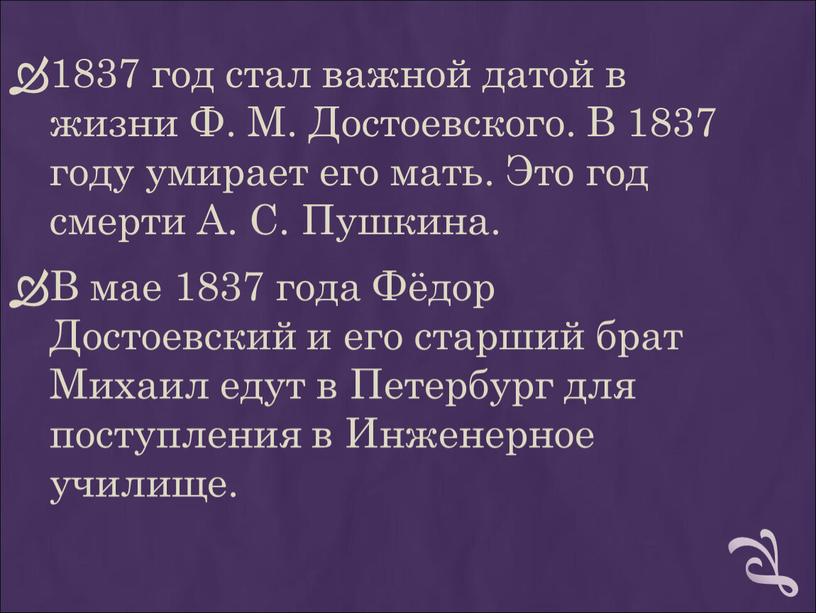 Ф. М. Достоевского. В 1837 году умирает его мать