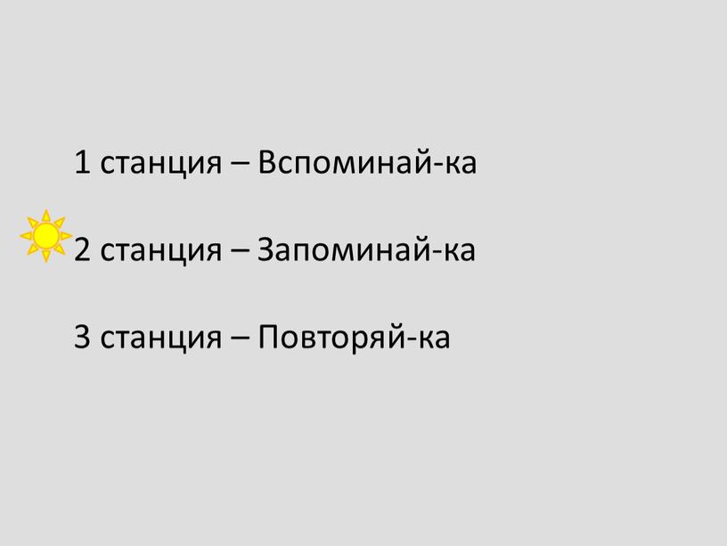 Вспоминай-ка 2 станция – Запоминай-ка 3 станция –