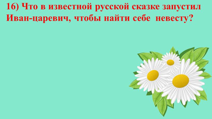 Что в известной русской сказке запустил