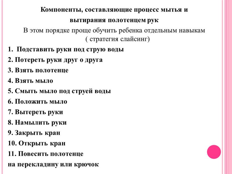 Компоненты, составляющие процесс мытья и вытирания полотенцем рук