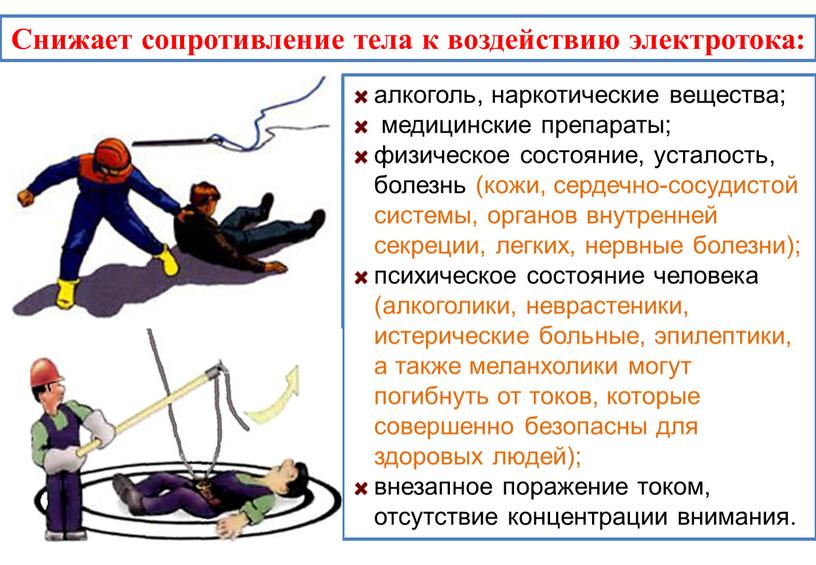 Снижает сопротивление тела к воздействию электротока: