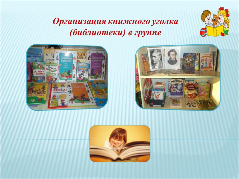 Организация книжного уголка (библиотеки) в группе