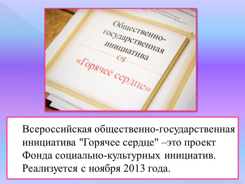 Всероссийская общественно-государственная инициатива "Горячее сердце" –это проект