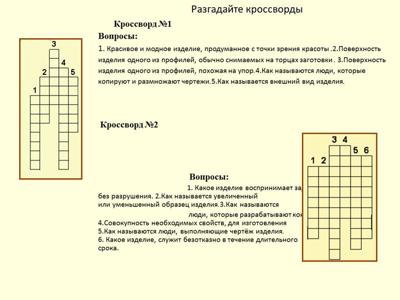 Разгадайте кроссворды Кроссворд №1