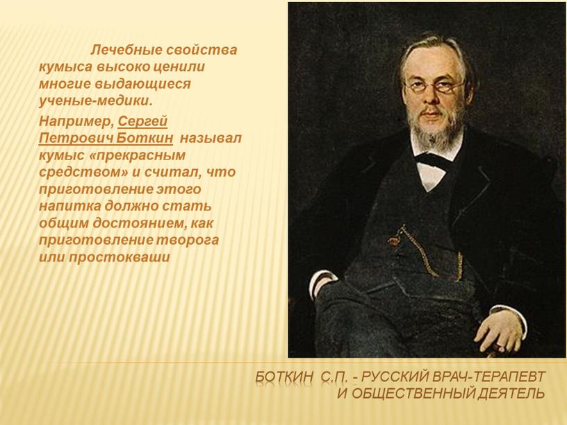 Боткин С.П. - русский врач-терапевт и общественный деятель