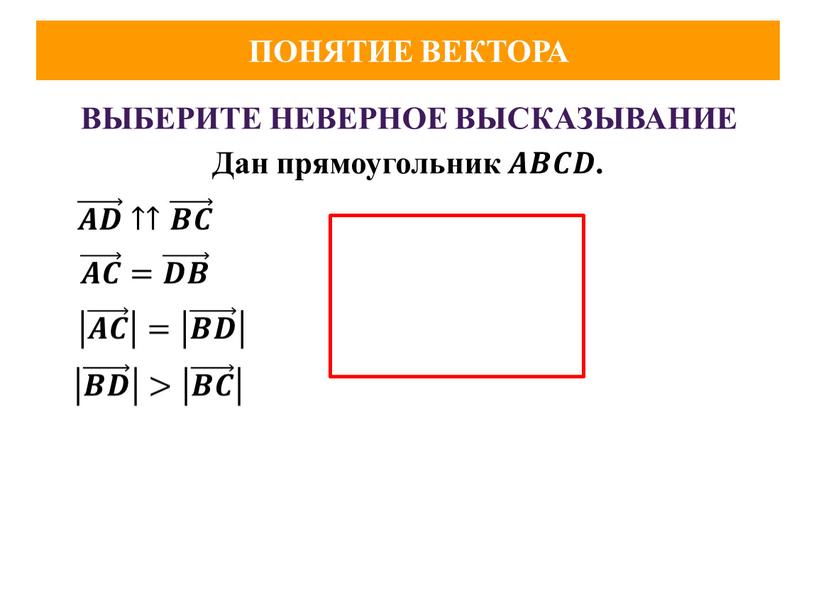 ПОНЯТИЕ ВЕКТОРА ВЫБЕРИТЕ НЕВЕРНОЕ